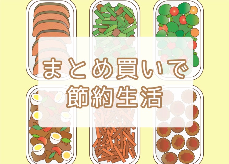 まとめ買いで節約生活